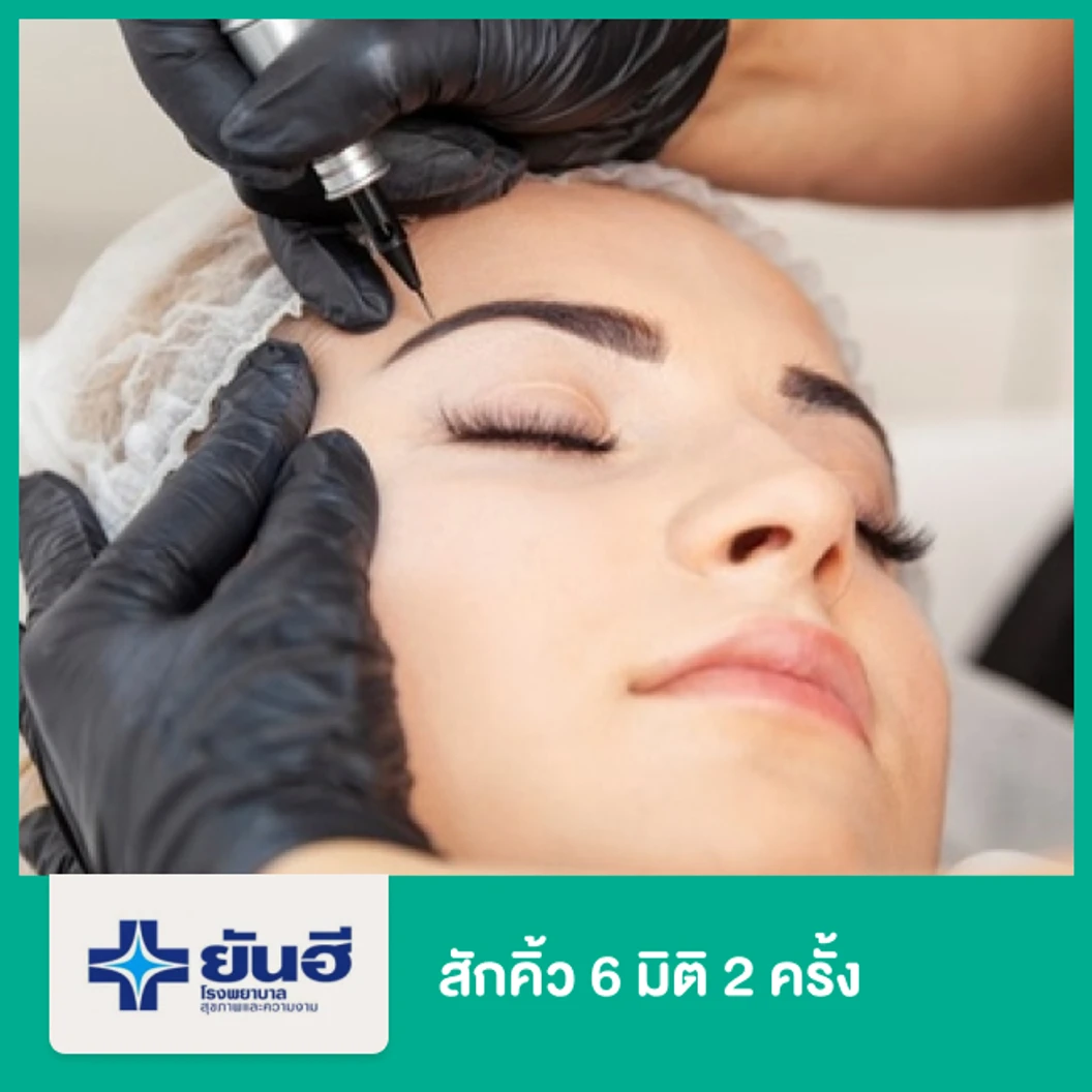 สักคิ้ว 6 มิติ 2 ครั้ง