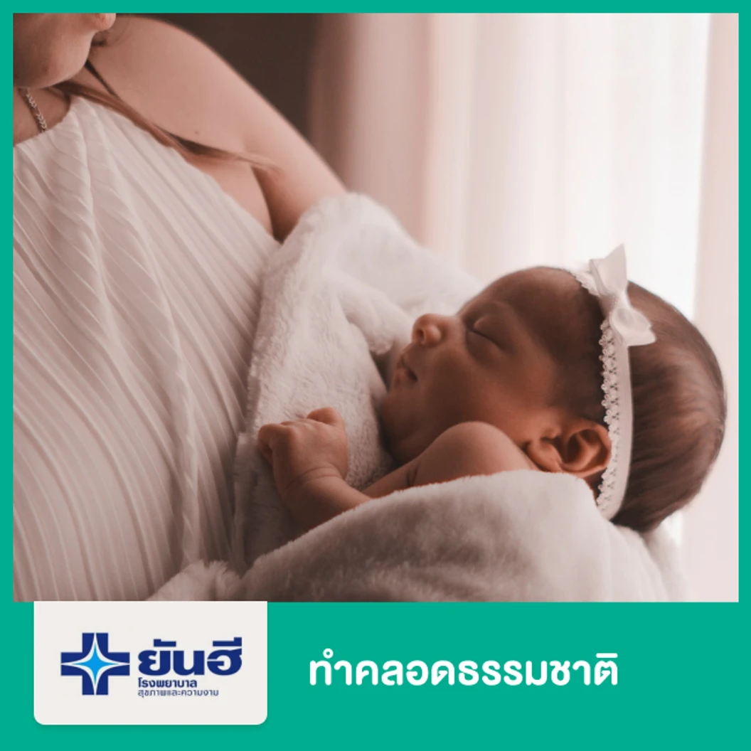 ทำคลอดธรรมชาติ