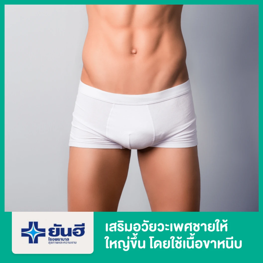 เพิ่มขนาดอวัยวะเพศชายให้ใหญ่ขึ้นด้วยเนื้อขาหนีบ พักที่รพ. 1 คืน