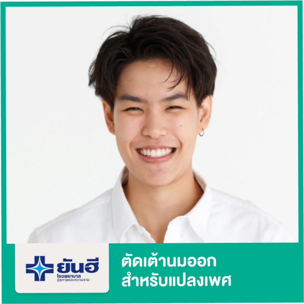 ตัดเต้านมออก (Mastectomy) สำหรับแปลงเพศ นอนรพ. 2 คืน