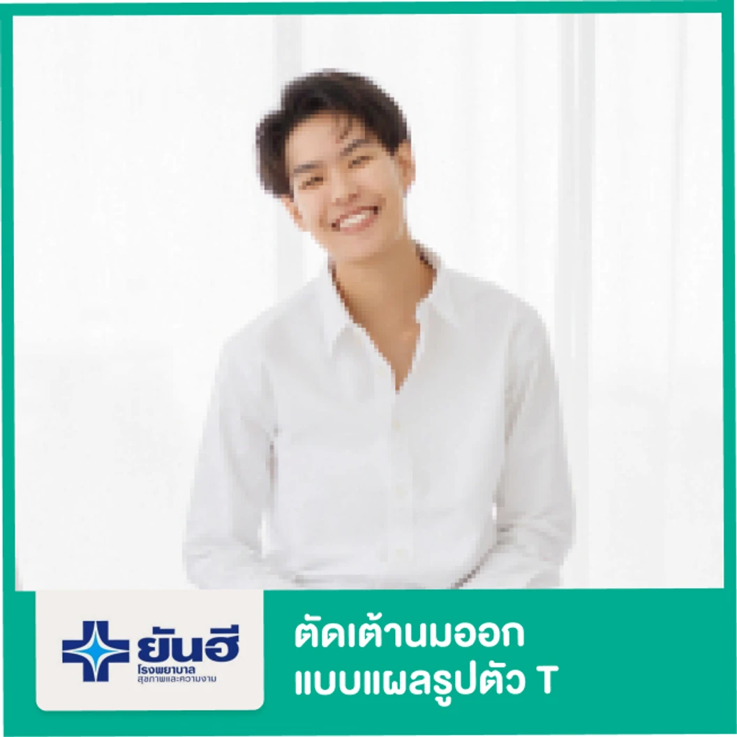 ตัดเต้านมออกแบบแผลรูปตัว T สำหรับแปลงเพศ พักที่รพ. 2 คืน
