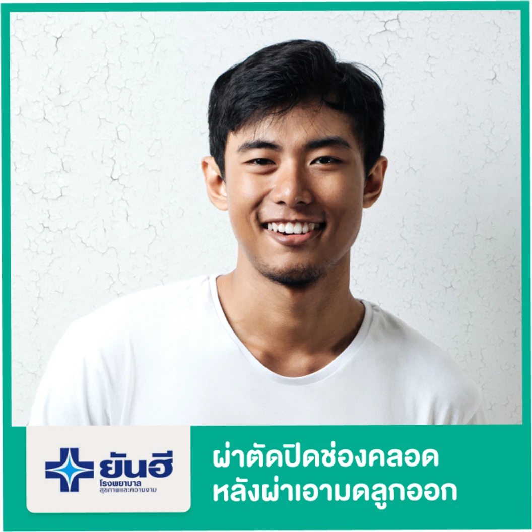 ผ่าตัดปิดช่องคลอด (Vaginal Closure) หลังผ่าตัดเอามดลูกออก Laparoscopic TAH BSO สำหรับแปลงเพศ