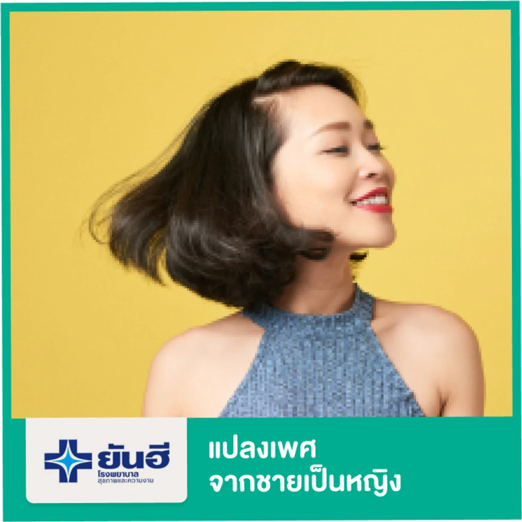 แปลงเพศจากชายเป็นหญิง (เทคนิคต่อกราฟ เทคนิคใหม่) สำหรับเคสทำครั้งแรก นอนรพ. 9 คืน