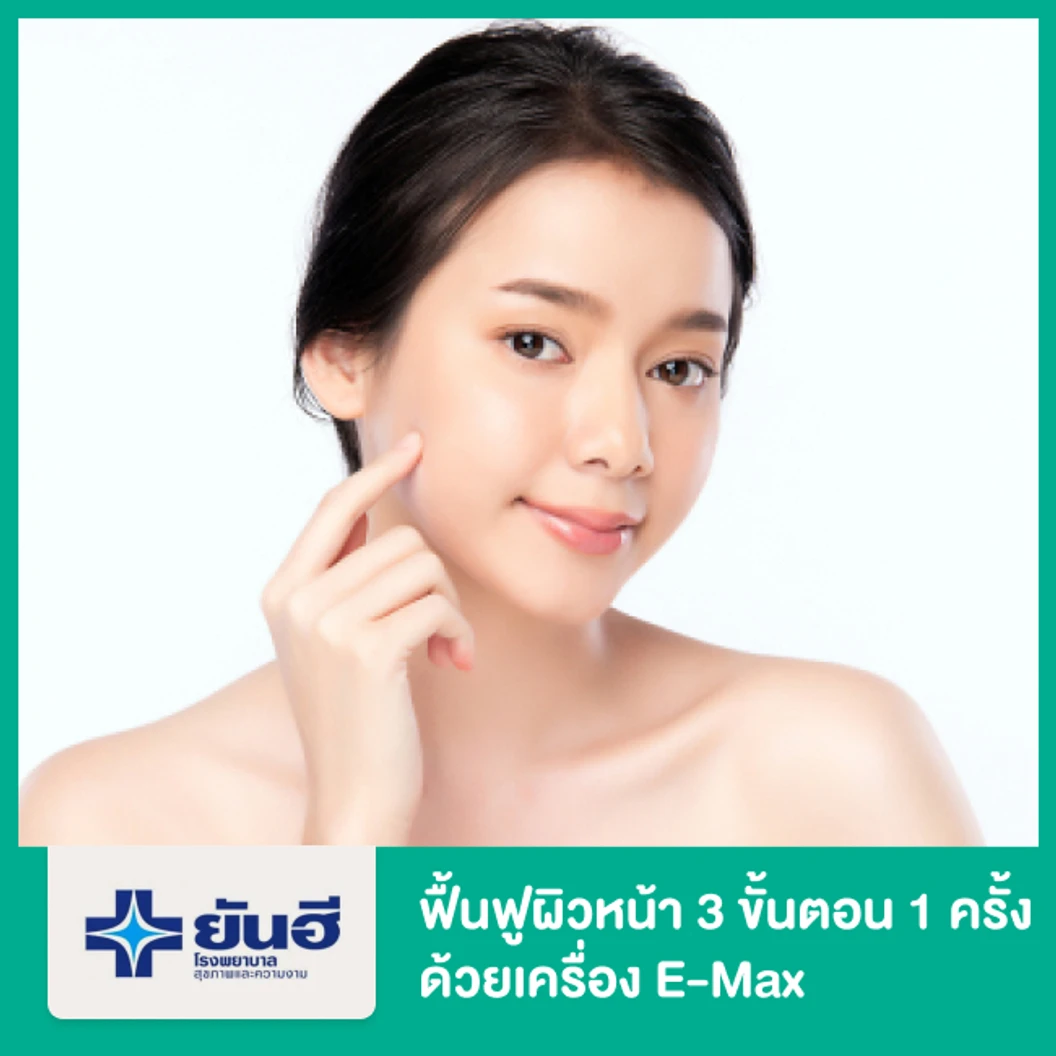 ฟื้นฟูผิวหน้าให้ดูอ่อนเยาว์ 3 ขั้นตอน (Triniti Program) ด้วยเครื่อง E-Max 1 ครั้ง
