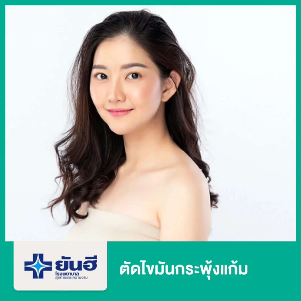 ตัดไขมันกระพุ้งแก้ม