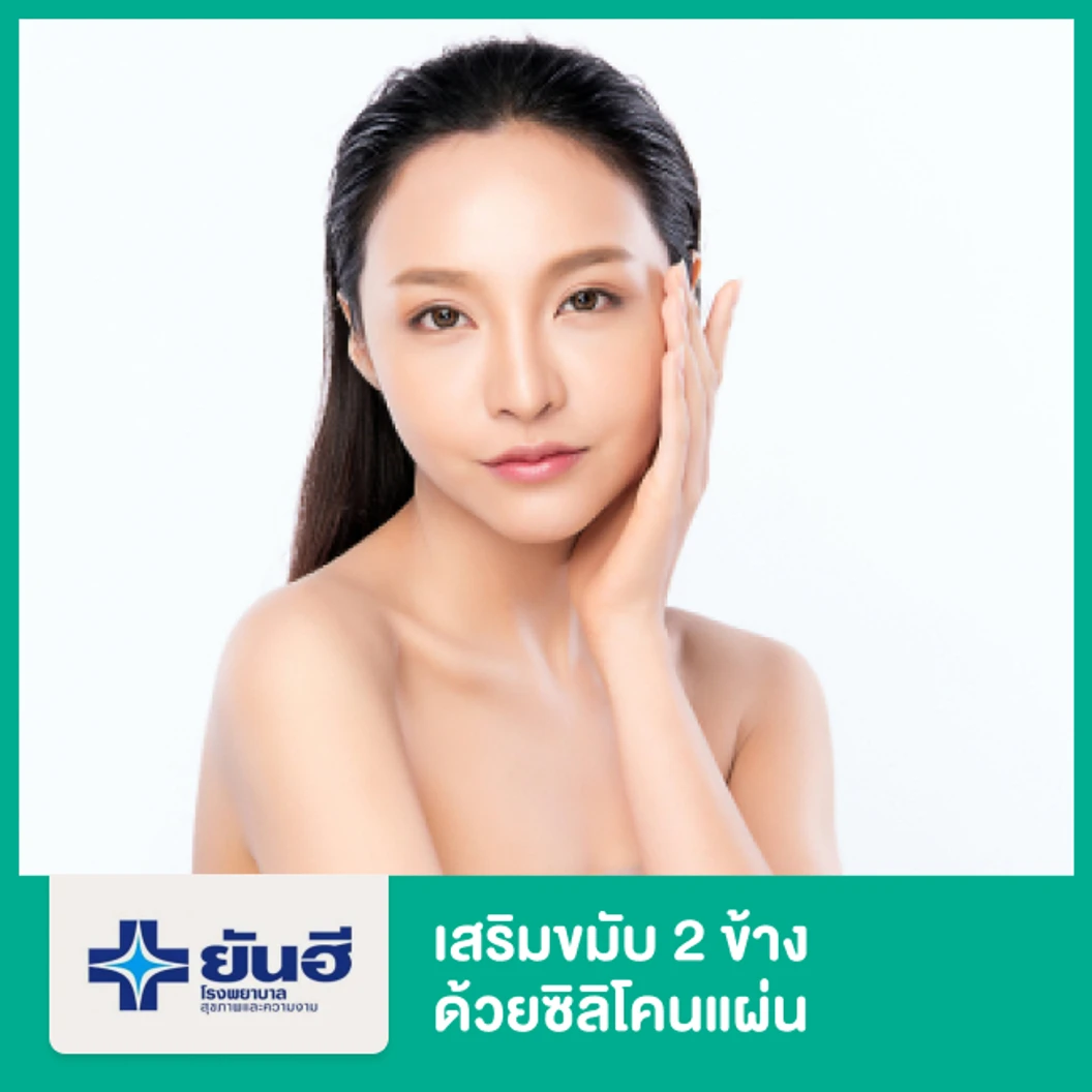 เสริมขมับ 2 ข้าง ด้วยซิลิโคนแผ่น