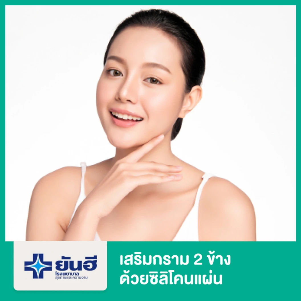 เสริมกราม 2 ข้าง ด้วยซิลิโคนแผ่น