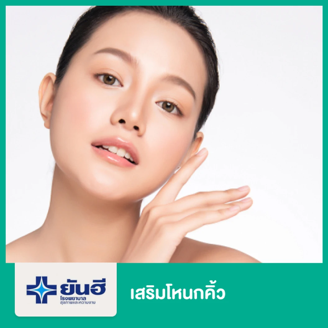 เสริมโหนกคิ้ว