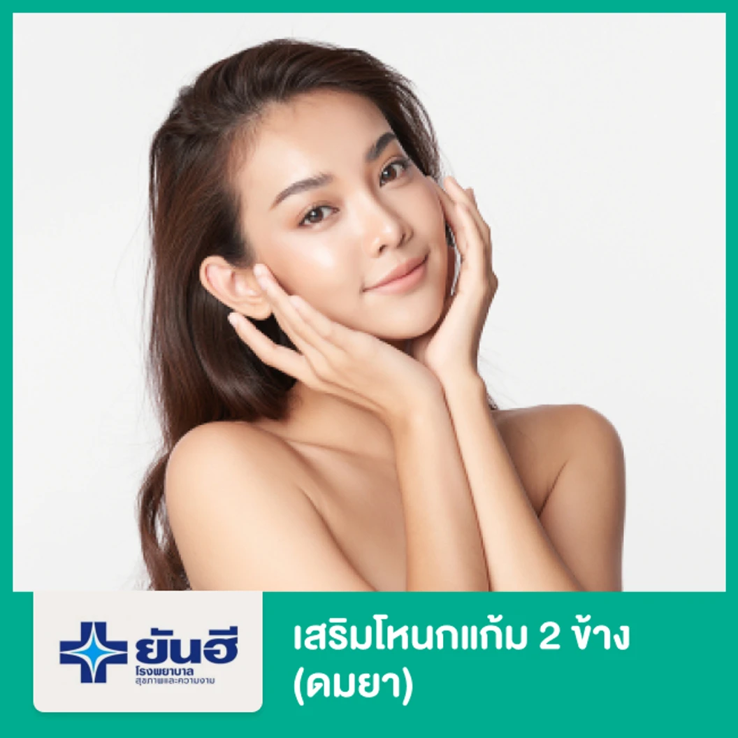 เสริมโหนกแก้ม 2 ข้าง แบบดมยา พักฟื้นรพ. 1 คืน
