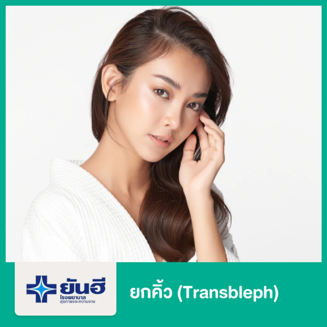 ยกคิ้ว (Transbleph)