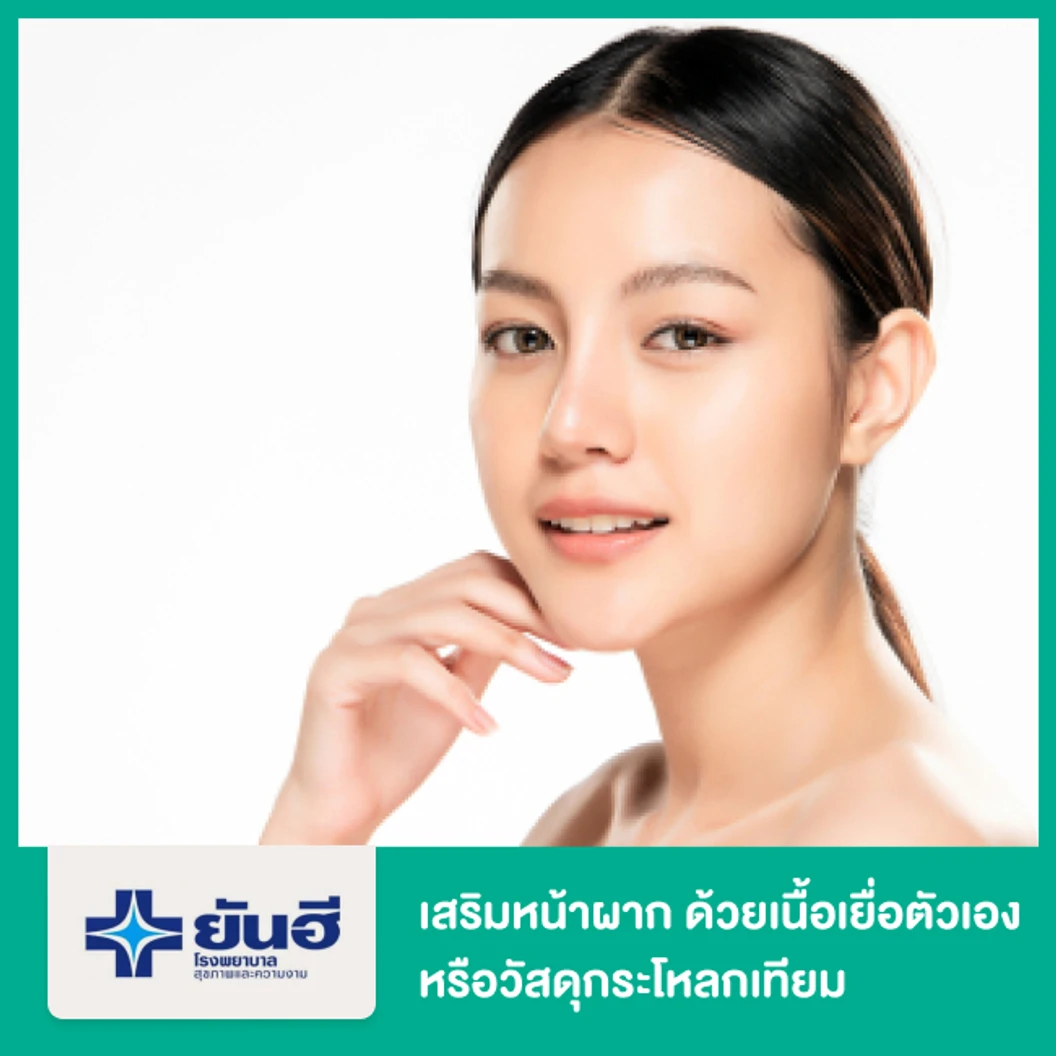 เสริมหน้าผาก ด้วยวัสดุกระโหลกเทียมหรือเนื้อเยื่อตัวเอง