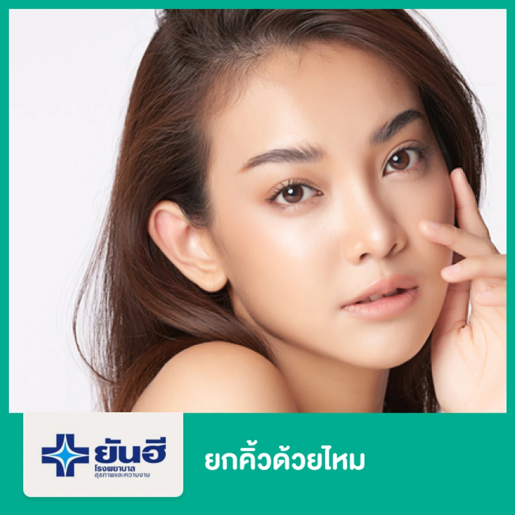 ยกคิ้วด้วยไหม