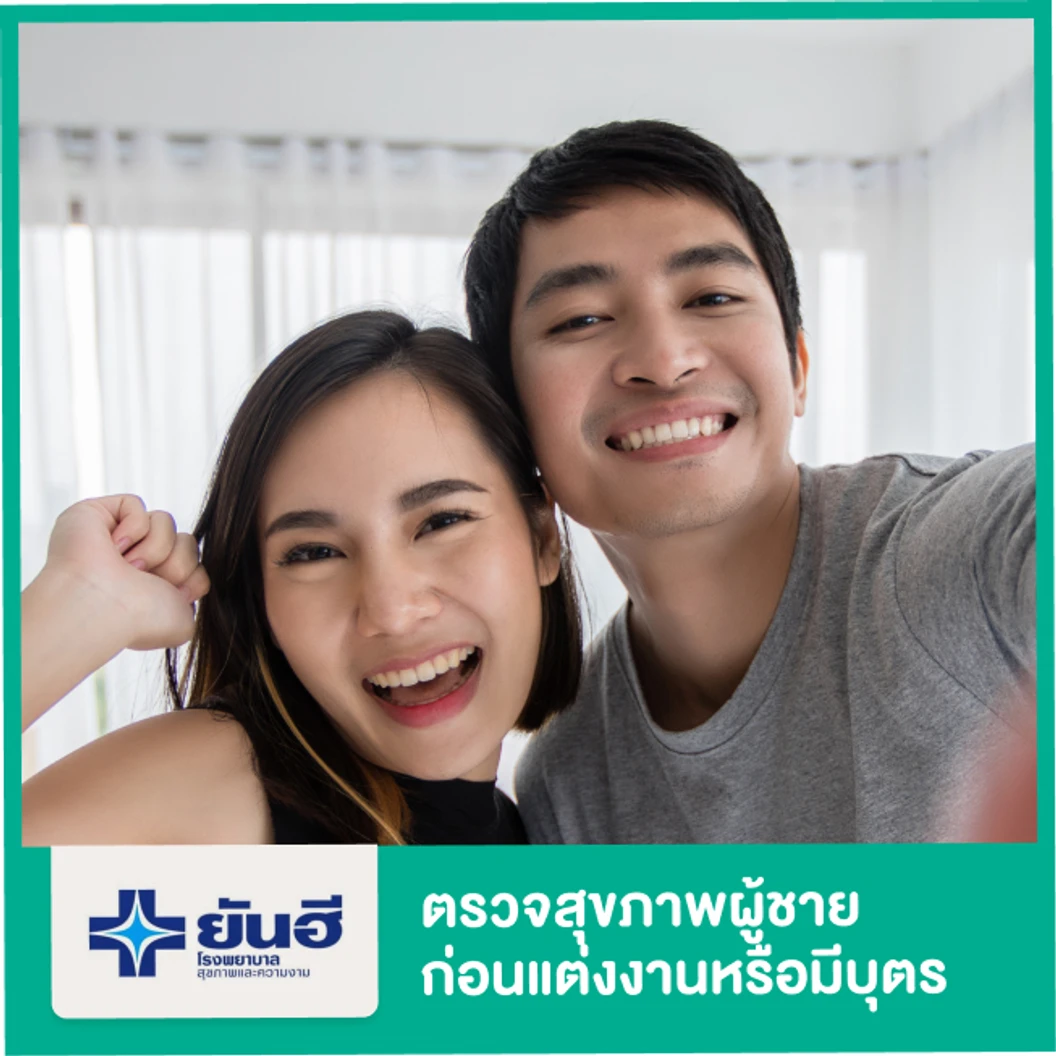 โปรแกรมตรวจสุขภาพก่อนแต่งงานหรือก่อนมีบุตร สำหรับผู้ชาย