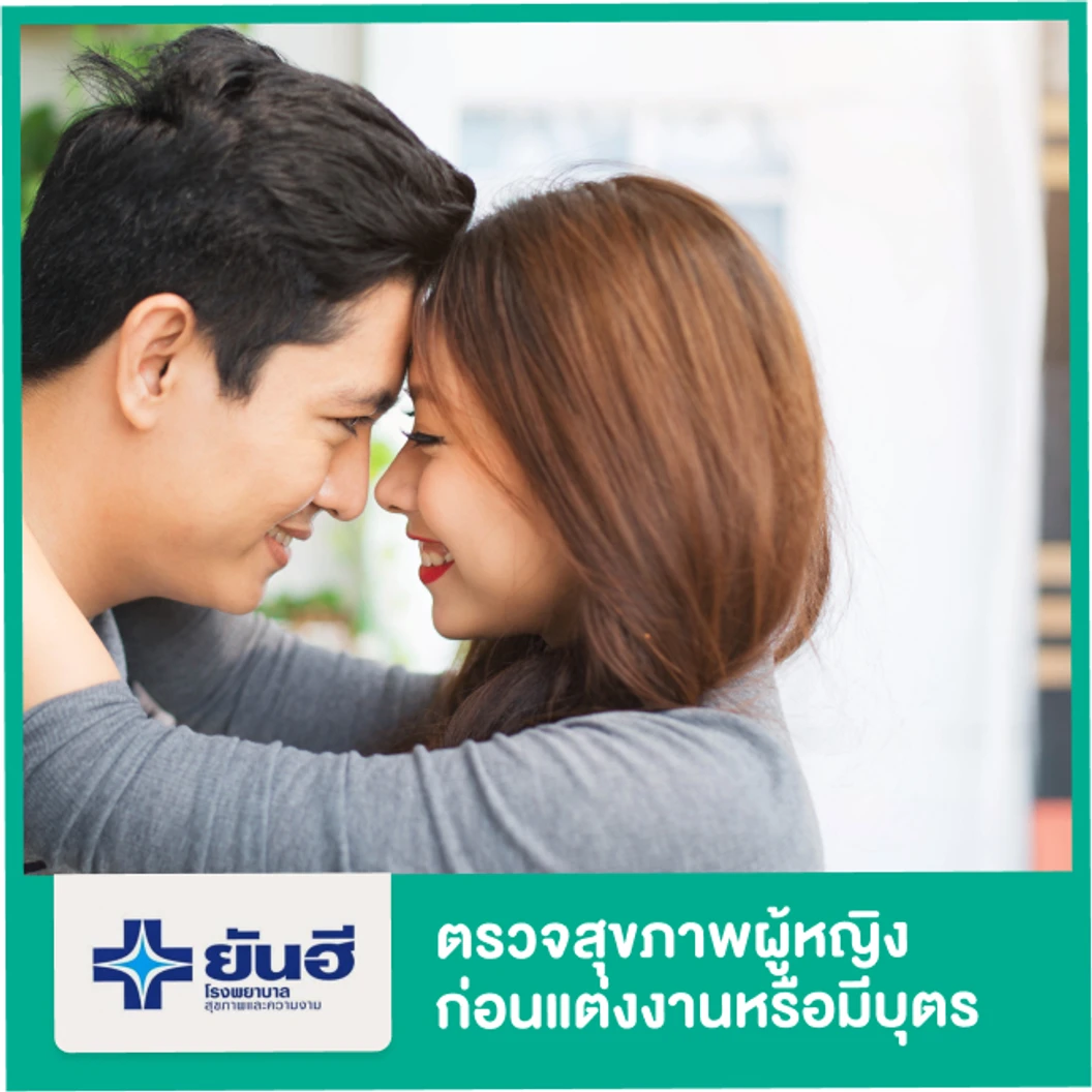 โปรแกรมตรวจสุขภาพก่อนแต่งงานหรือก่อนมีบุตร สำหรับผู้หญิง