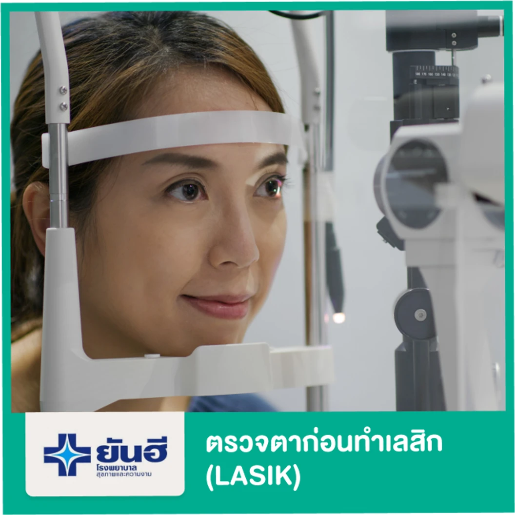 ตรวจตาก่อนทำเลสิก (LASIK)