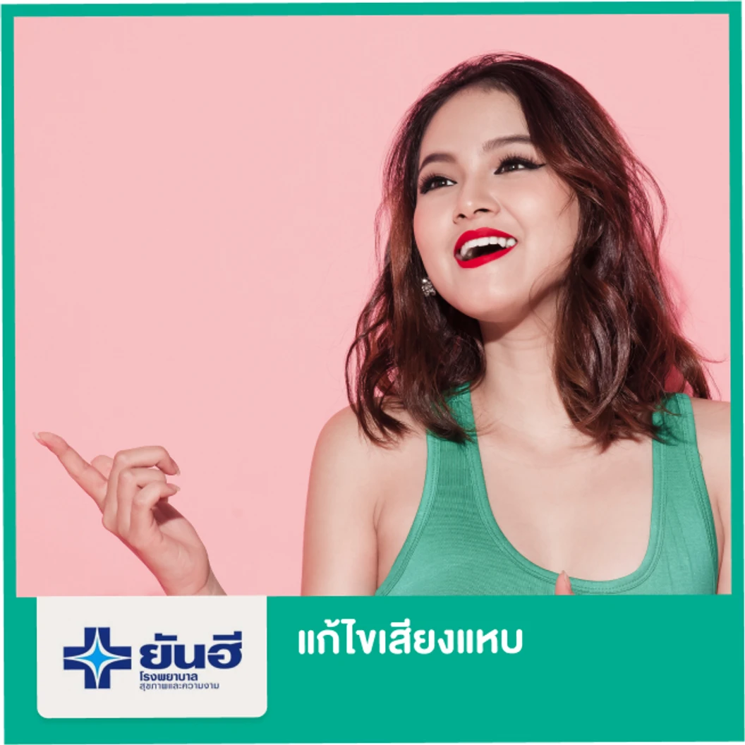 แก้ไขเสียงแหบ นอนรพ. 1 คืน