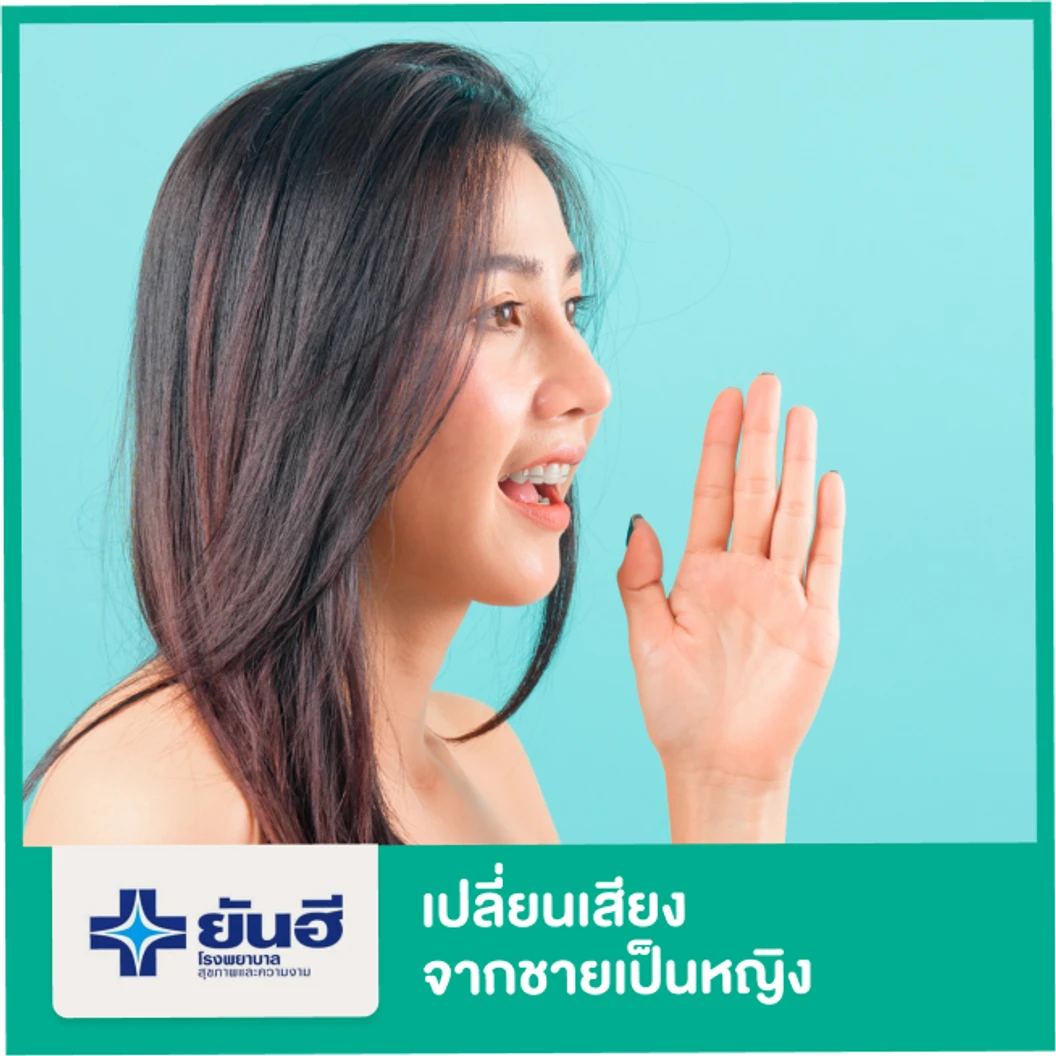 เปลี่ยนเสียงจากชายเป็นหญิง นอนรพ. 2 คืน