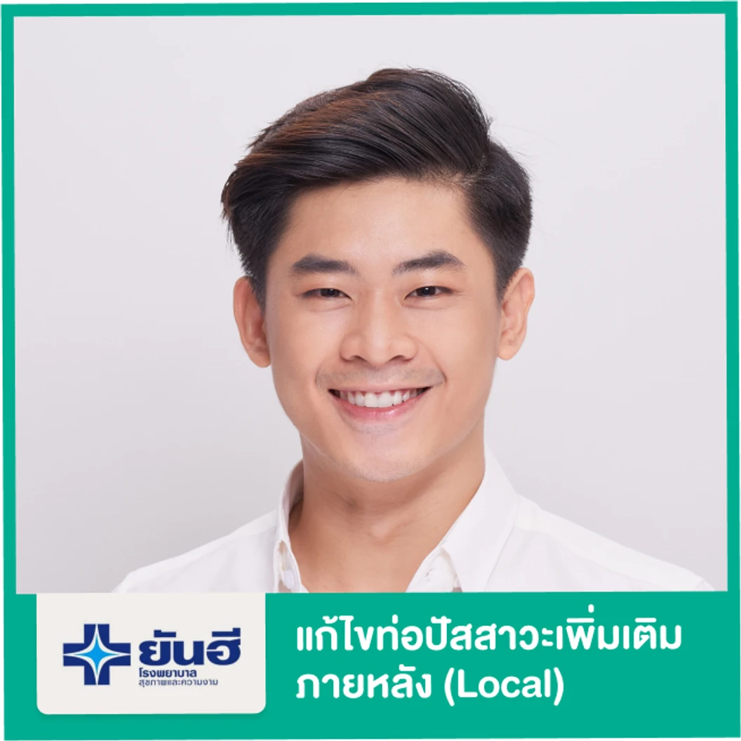 แก้ไขท่อปัสสาวะตันเพิ่มเติมภายหลังการแปลงเพศ (Local)