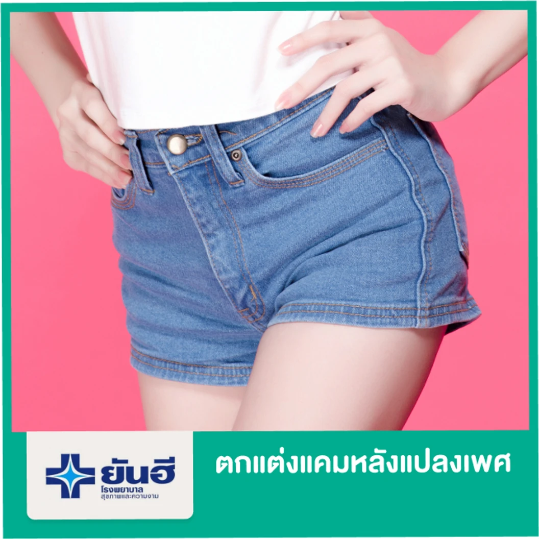 Step 2 ตกแต่งแคมหลังแปลงเพศ (แล้วแต่ความยากง่าย) นอนรพ. 1-3 คืน