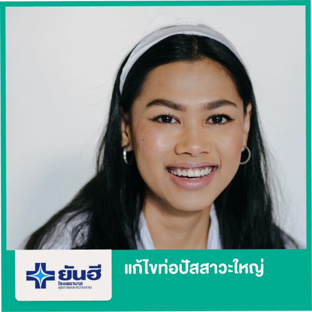 แก้ไขท่อปัสสาวะใหญ่