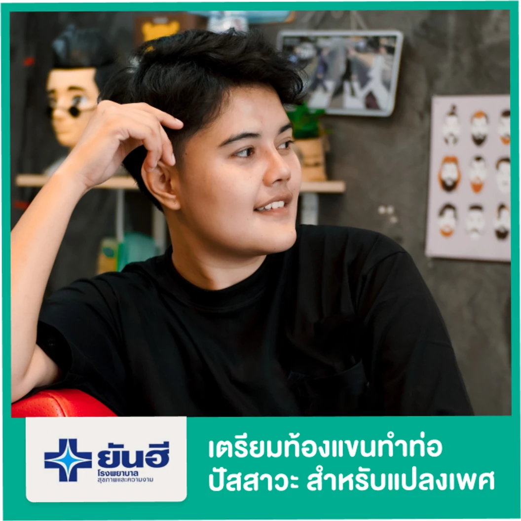 เตรียมท้องแขนทำท่อปัสสาวะ สำหรับแปลงเพศจากหญิงเป็นชาย นอนรพ. 1 คืน