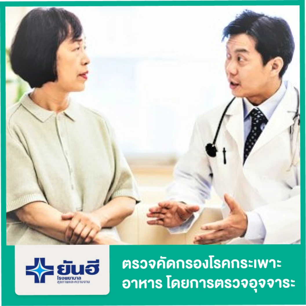 ตรวจคัดกรองโรคกระเพาะอาหาร โดยการตรวจอุจจาระหาแบคทีเรีย H. pylori (โปรแกรม 1)