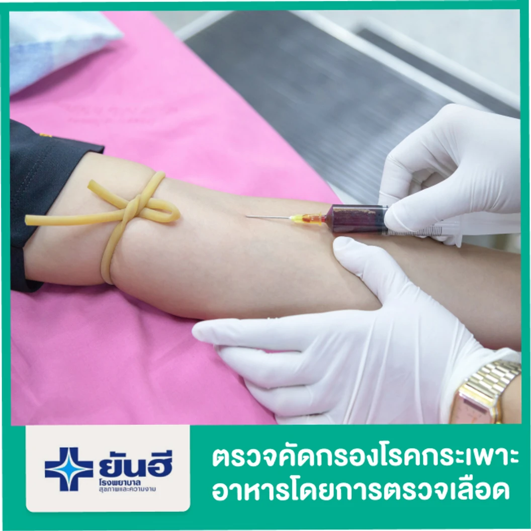 ตรวจคัดกรองโรคกระเพาะอาหาร โดยการตรวจเลือดหาแอนติบอดีแบคทีเรีย H. pylori (โปรแกรม 2)