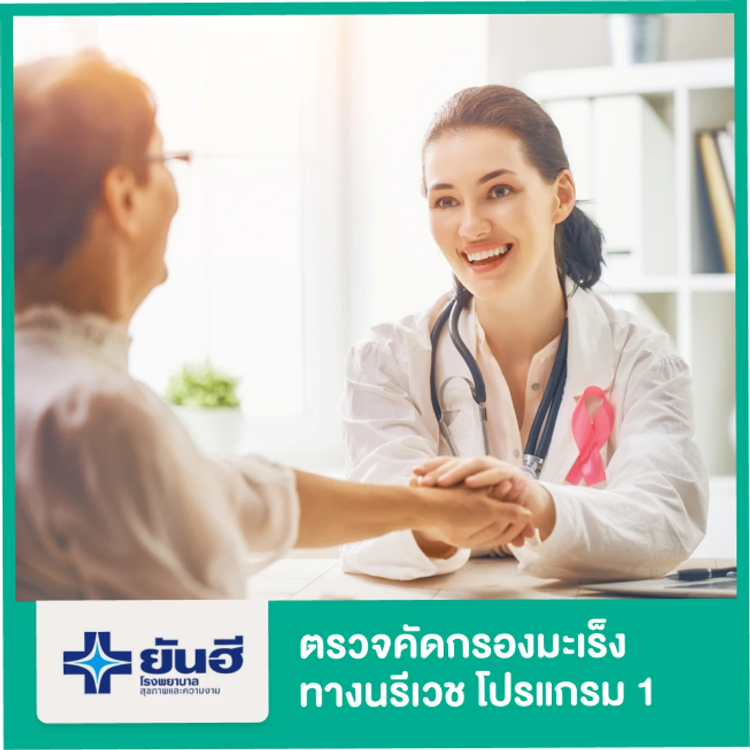 ตรวจคัดกรองมะเร็งทางนรีเวช โปรแกรม 1 3 รายการ (PV+ThinPrep+HPV DNA)