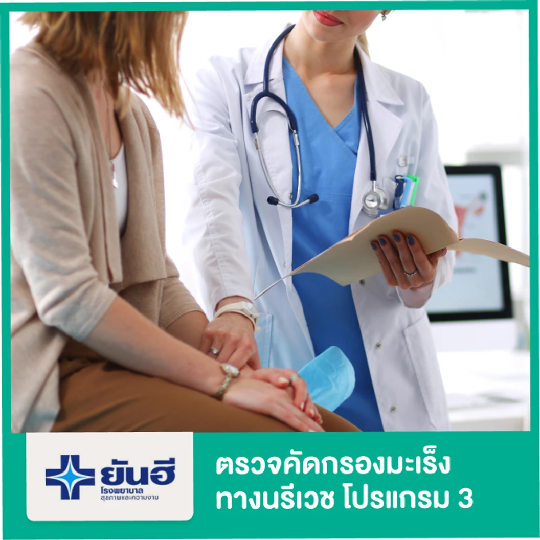 ตรวจคัดกรองมะเร็งทางนรีเวช โปรแกรม 3 5 รายการ (PV+ThinPrep+HPV DNA+TVS+Mammogram+Breast U/S)