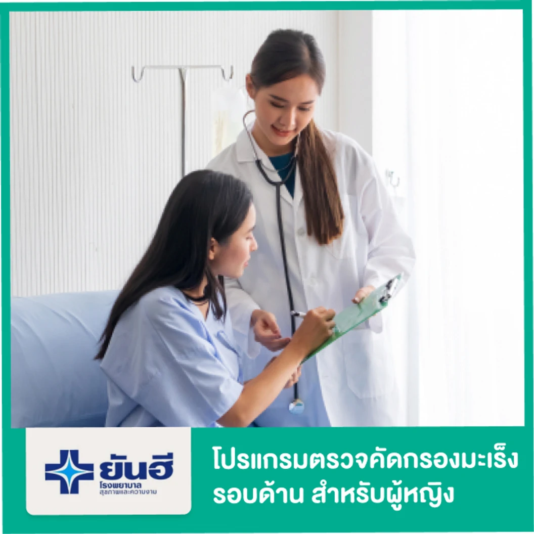 โปรแกรมตรวจคัดกรองโรคมะเร็งแบบครบด้าน สำหรับผู้หญิง