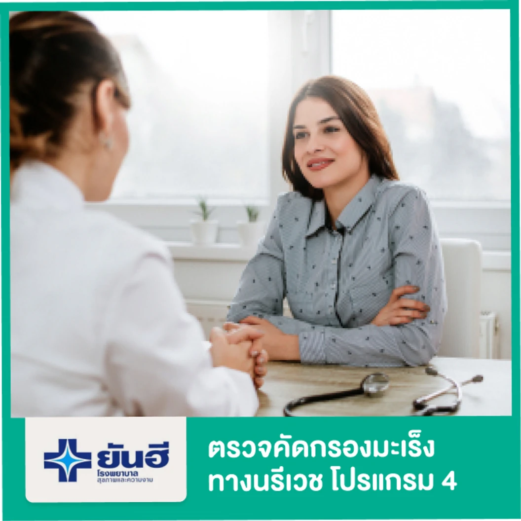 ตรวจคัดกรองมะเร็งทางนรีเวช โปรแกรม 4 6 รายการ (รวมวัคซีน HPV 4 สายพันธุ์ 2 เข็ม)