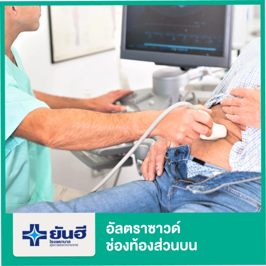 อัลตราซาวด์ช่องท้องส่วนบน (Ultrasound Upper Abdomen)