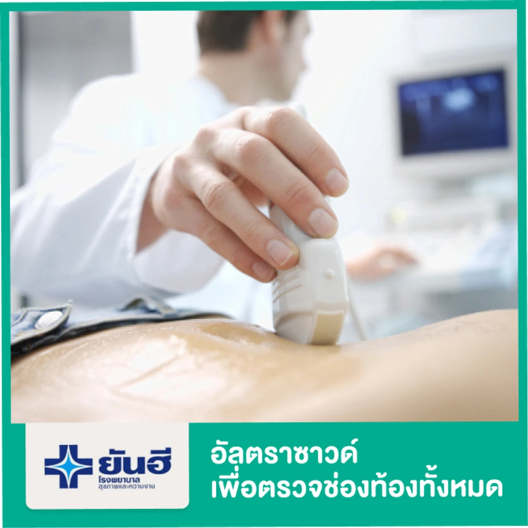 อัลตราซาวด์ช่องท้องทั้งหมด (Ultrasound Whole Abdomen)
