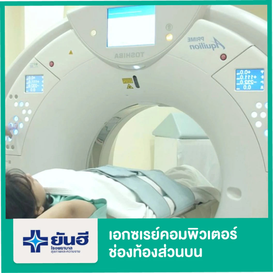 เอกซเรย์คอมพิวเตอร์ช่องท้องส่วนบน (CT Upper Abdomen)