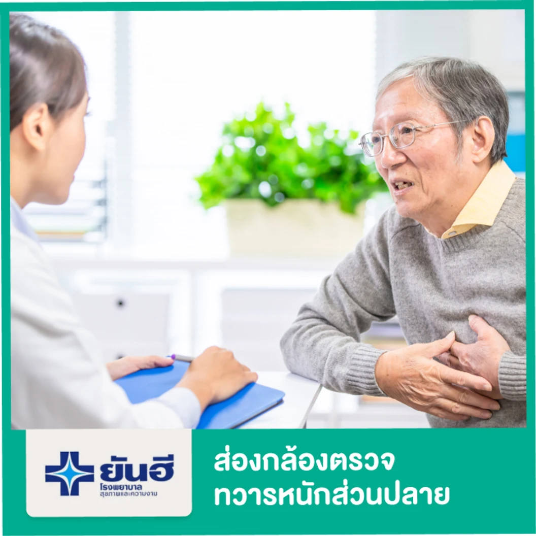 ส่องกล้องตรวจทวารหนักส่วนปลาย (Sigmoidoscopy)