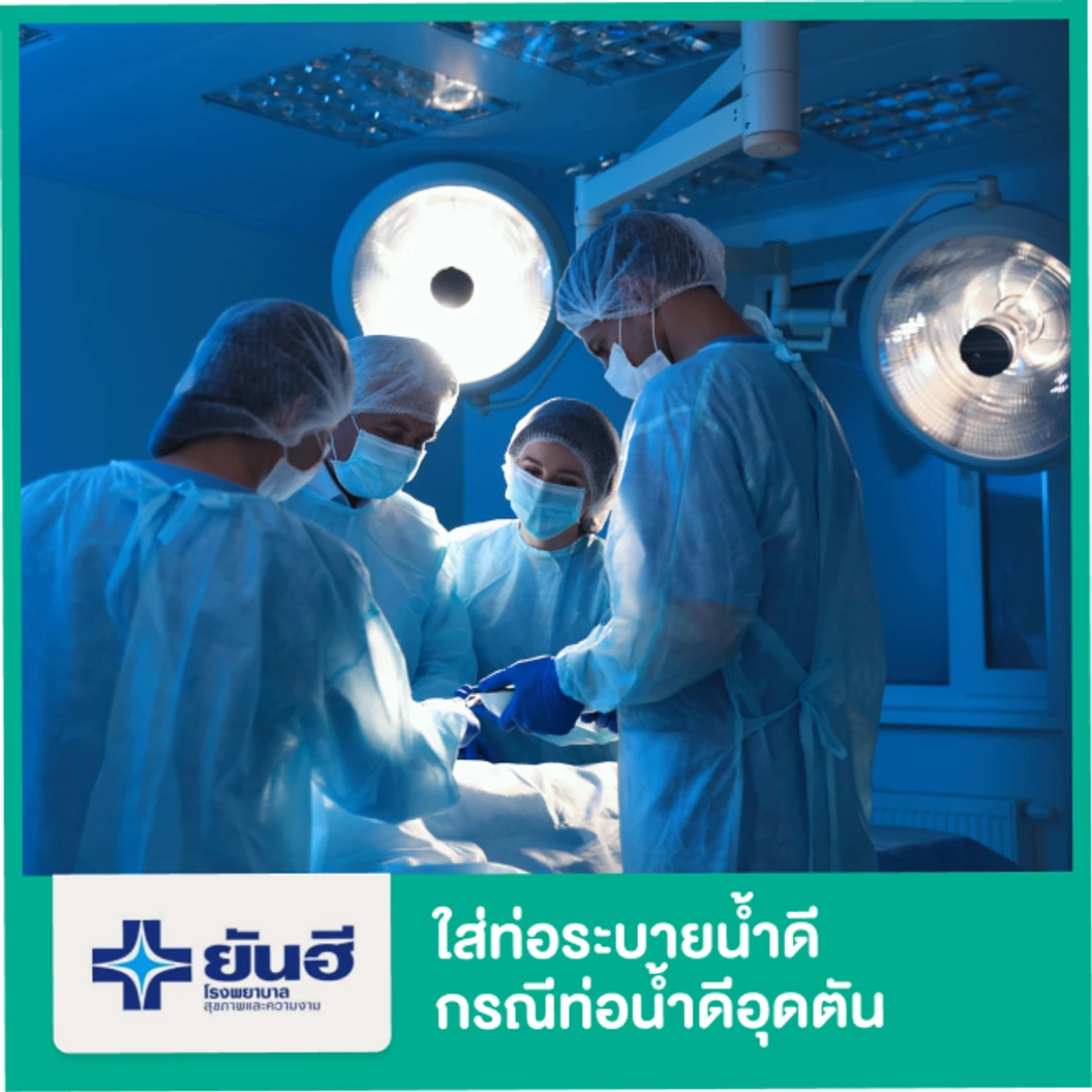 ใส่ท่อระบายน้ำดีกรณีภาวะท่อน้ำดีอุดตัน (Percutaneous Transhepatic Biliary Drainage)