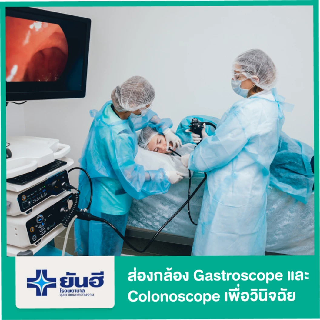 ส่องกล้อง Gastroscope และ Colonoscope ในเวลาเดียวกัน เพื่อการวินิจฉัย