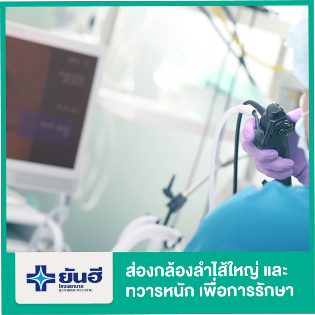 ส่องกล้องตรวจลำไส้ใหญ่และทวารหนัก (Colonoscope) เพื่อการรักษา