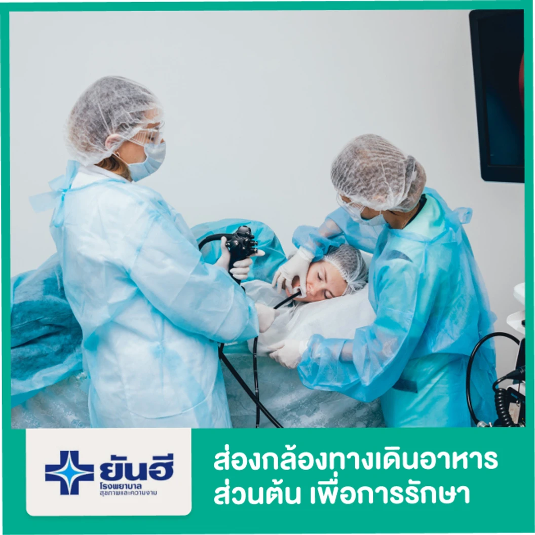 ส่องกล้องตรวจทางเดินอาหารส่วนต้น (Gastroscope) เพื่อการรักษา