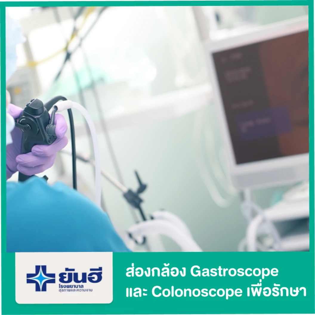 ส่องกล้อง Gastroscope และ Colonoscope ในเวลาเดียวกัน เพื่อการรักษา