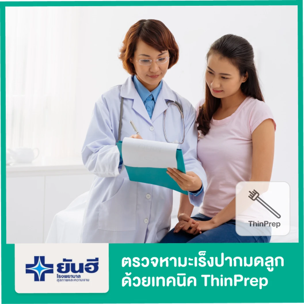 ตรวจหามะเร็งปากมดลูก ด้วยเทคนิค ThinPrep