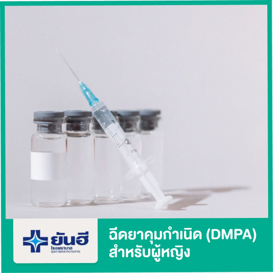 ฉีดยาคุมกำเนิด (DMPA) สำหรับผู้หญิง