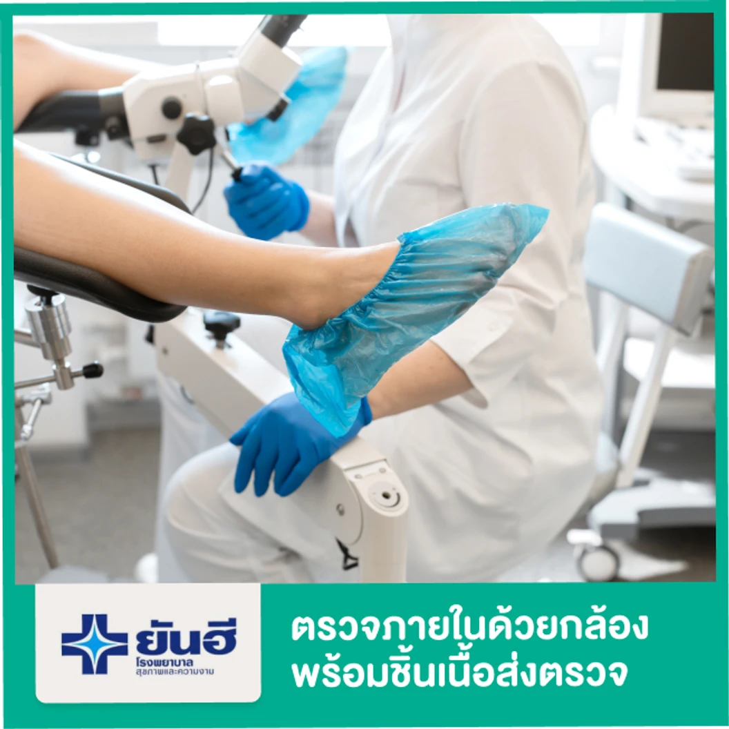 ตรวจภายในด้วยกล้อง Colposcope (พร้อมชิ้นเนื้อส่งตรวจ)