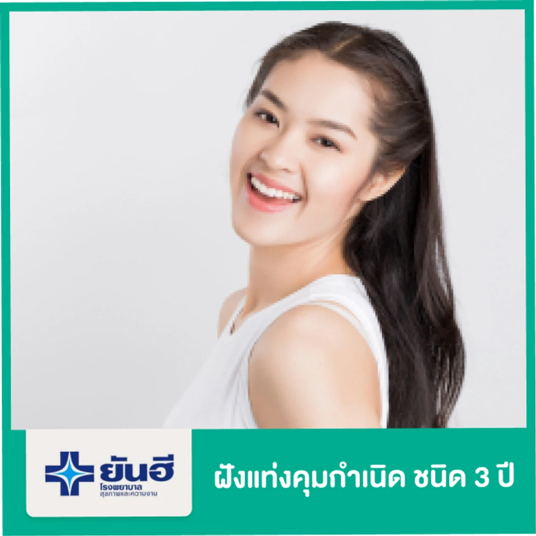 ฝังแท่งคุมกำเนิดชนิด 3 ปี สำหรับผู้หญิง