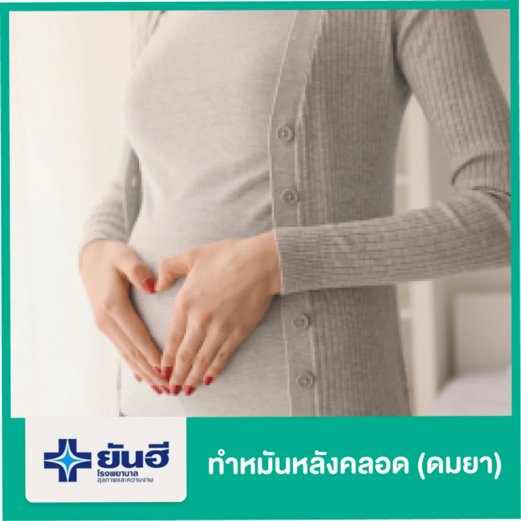 ทำหมันหลังคลอด (ดมยา)