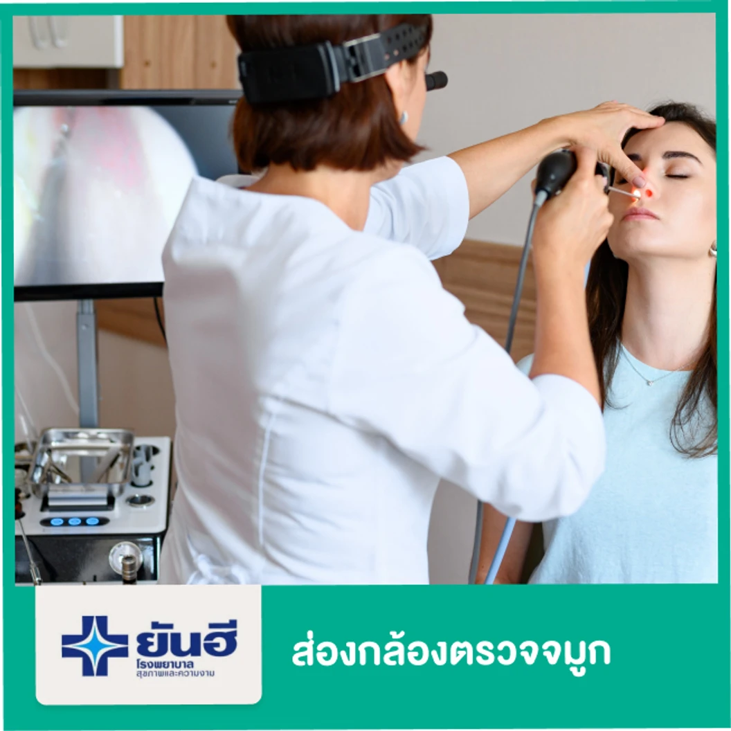 ส่องกล้องตรวจจมูก