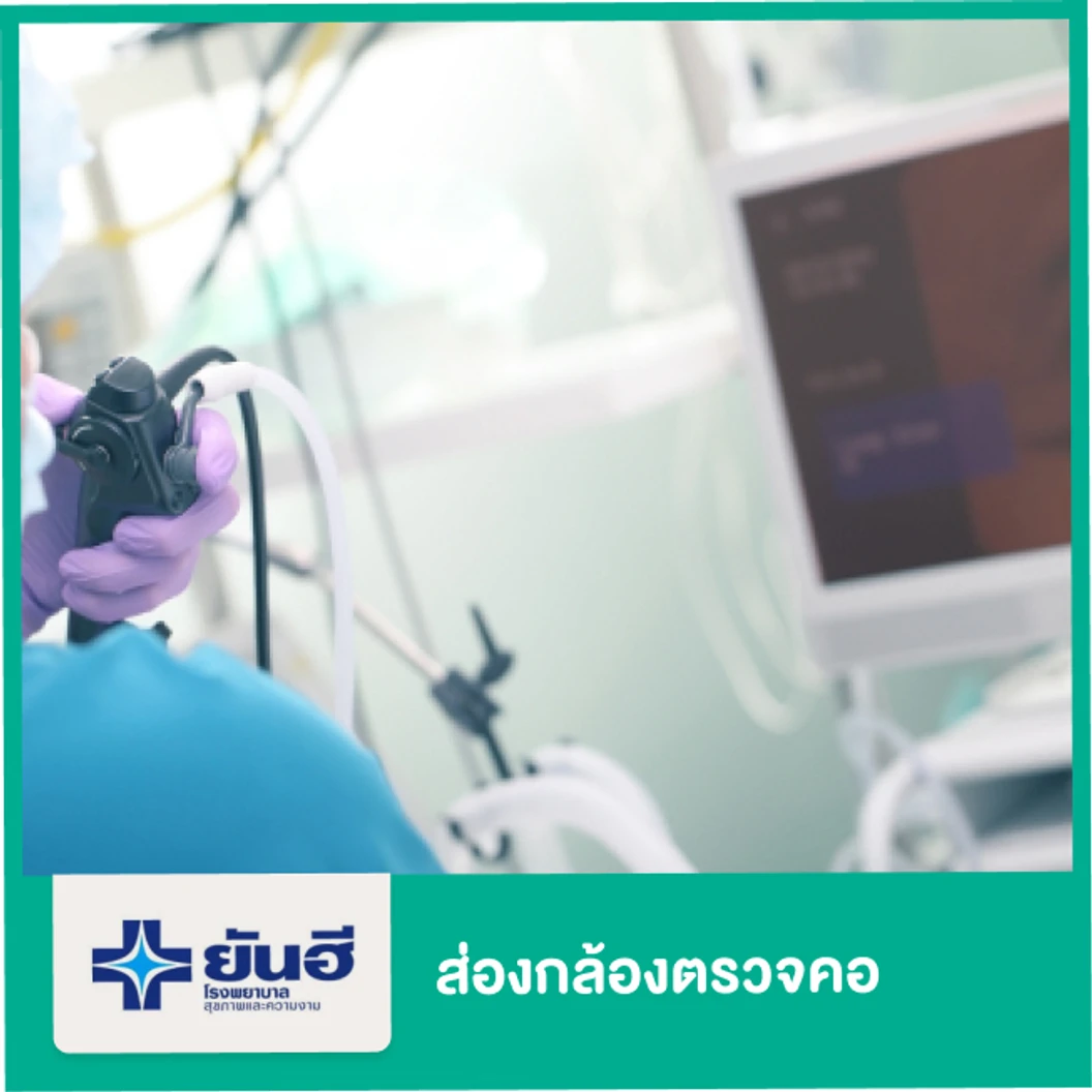 ส่องกล้องตรวจคอ