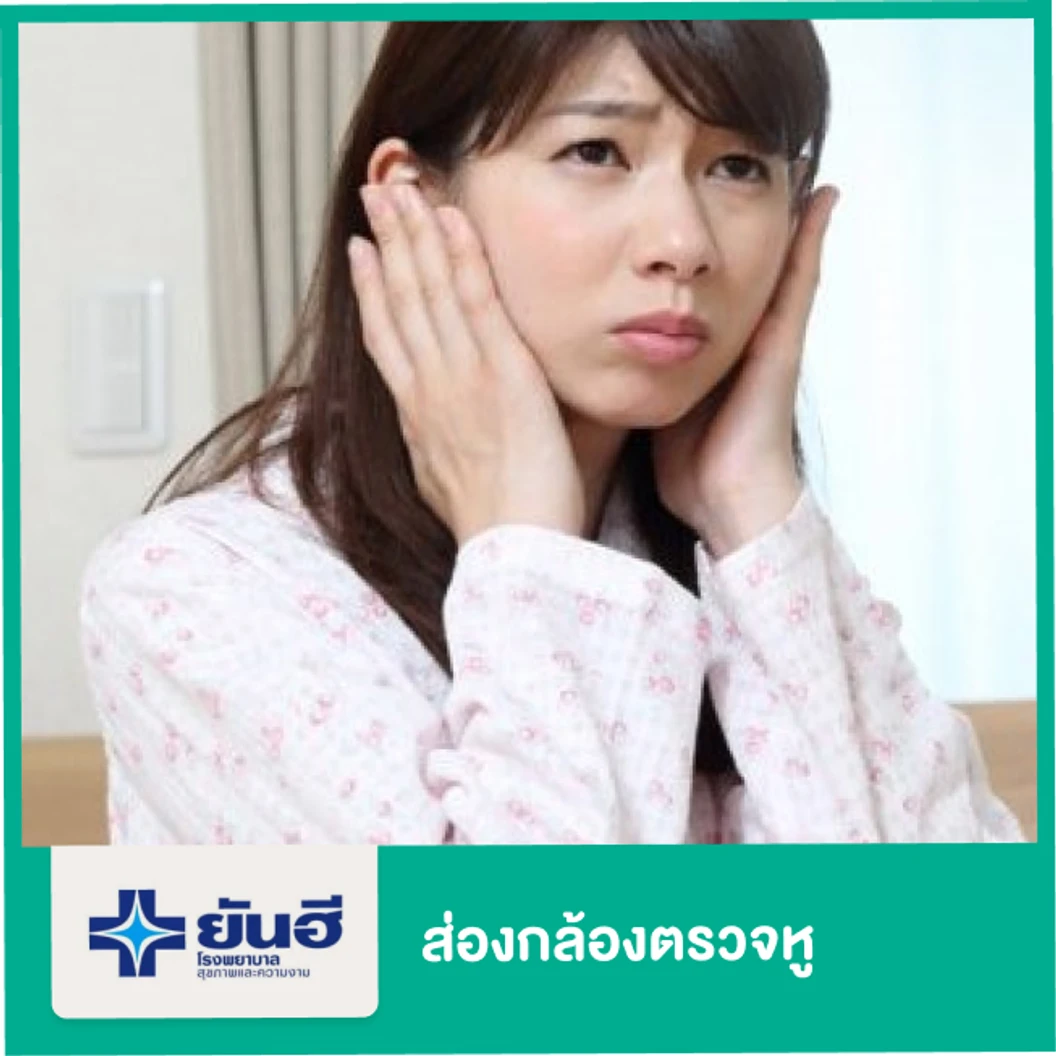 ส่องกล้องตรวจ หู