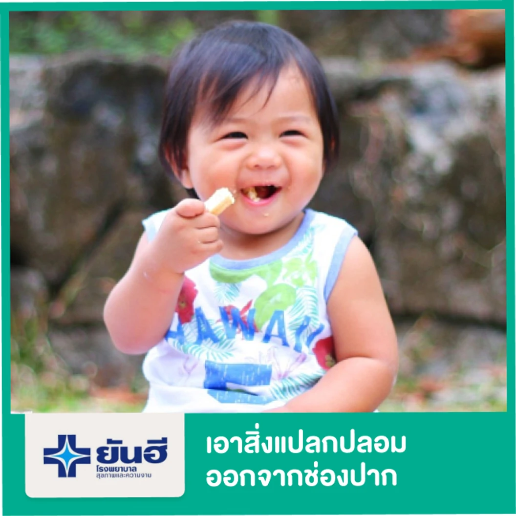 เอาสิ่งแปลกปลอมออกจากช่องปาก