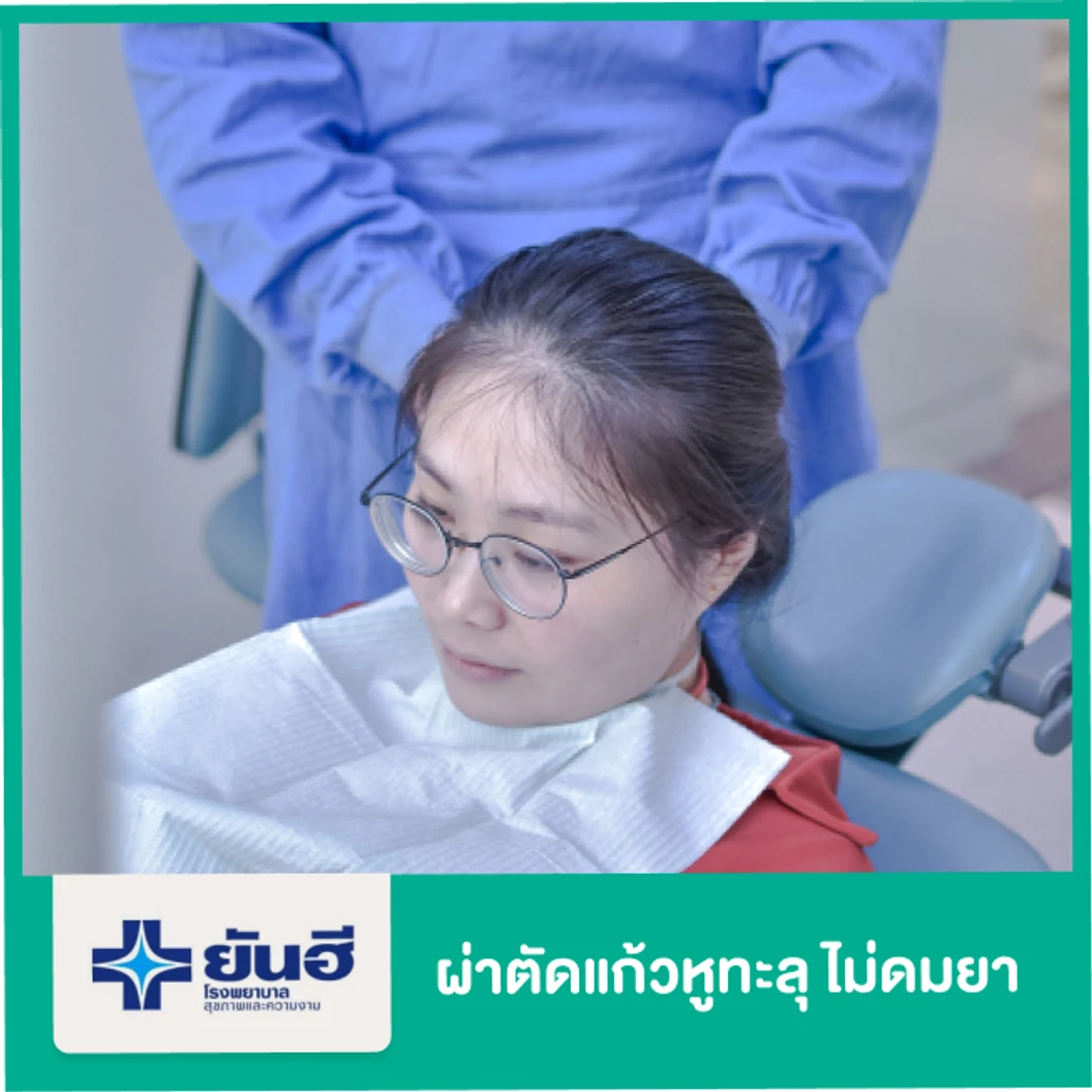 ผ่าตัดแก้วหูทะลุ สำหรับหู 1 ข้าง ไม่ดมยา